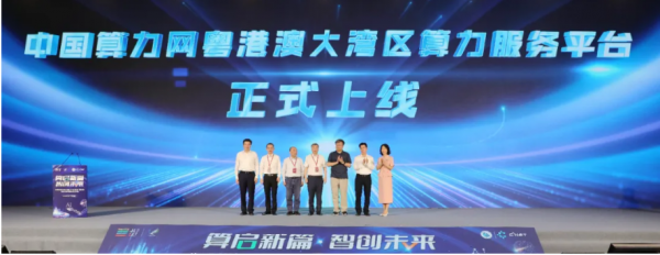 中國算力網(wǎng)粵港澳大灣區(qū)算力服務(wù)平臺正式上線