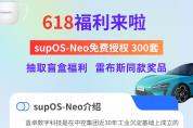 618專(zhuān)場(chǎng)福利 丨 智能工廠(chǎng)操作系統(tǒng)supOS-Neo永久免費(fèi)，贏(yíng)取盲盒及雷布斯同款獎(jiǎng)品