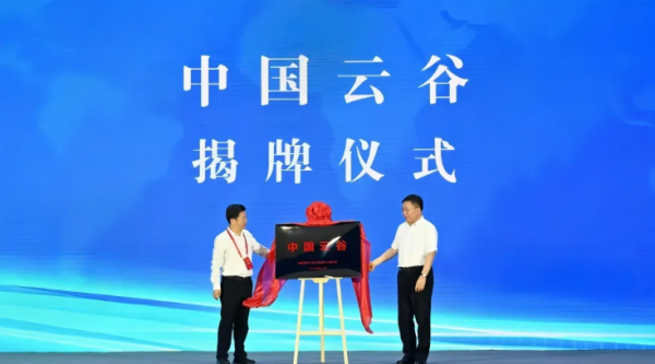 “中國云谷”揭牌。記者 王磊 攝