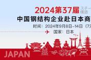 商潮涌動(dòng) 第三十七屆中國(guó)鋼結(jié)構(gòu)企業(yè)赴日本商務(wù)考察火熱待發(fā)！