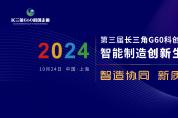 定檔！10月24日第三屆長(zhǎng)三角G60科創(chuàng)走廊智能制造創(chuàng)新生態(tài)合作大會(huì)即將召開(kāi)