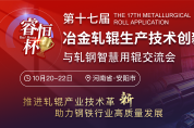“輥”出新高度！第十七屆冶金軋輥會議賦能軋輥產(chǎn)業(yè)技術(shù)革新