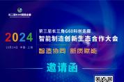 議程發(fā)布| 2024第三屆長三角G60科創(chuàng)走廊智能制造創(chuàng)新生態(tài)合作大會將于10月24日在上海召開
