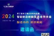 參會指南 | 2024第三屆長三角G60科創(chuàng)走廊智能制造創(chuàng)新生態(tài)合作大會倒計(jì)時2天！