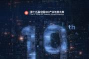 多元重構(gòu) 算力躍遷｜ 第十九屆中國IDC產(chǎn)業(yè)年度大典即將啟動！