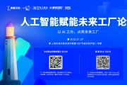 AI點(diǎn)亮工廠之路：1月9日開年論壇，解鎖智能制造密碼！