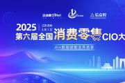 第六屆全國消費(fèi)零售CIO大會(huì)將于3月1日在蘇州召開
