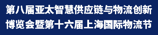 第八屆亞太智慧供應鏈與物流創(chuàng)新博覽會暨第十六屆上海國際物流節(jié)