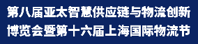 第八屆亞太智慧供應(yīng)鏈與物流創(chuàng)新博覽會(huì)暨第十六屆上海國際物流節(jié)