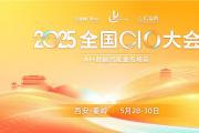 第十一屆全國CIO大會(huì)5月啟幕, 聚焦“AI +數(shù)據(jù)賦能業(yè)務(wù)場景”