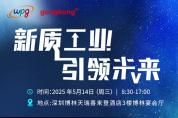 智驅新引擎：重構未來工業(yè)版圖｜2025新質工業(yè)·引領未來峰會重磅來襲！
