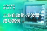 【工業(yè)級存儲解方】讓示波器輕松實現長時間波形記錄與高效分析