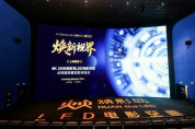 上海首家4K 20米煥影島LED電影空間正式落成！點(diǎn)亮煥新視界，開啟全新體驗(yàn)！