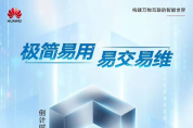 數(shù)智加速 華為極簡全閃數(shù)據(jù)中心Pro+暨新品發(fā)布會即將舉行