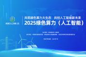 2025綠色算力（人工智能）大會(huì)將于7月12日在呼和浩特召開