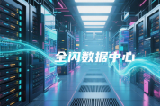 極簡(jiǎn)全閃數(shù)據(jù)中心“再進(jìn)化”，華為賦予“閃存普惠”深層意義