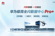 為數(shù)智化而生，華為商業(yè)市場(chǎng)極簡(jiǎn)全閃數(shù)據(jù)中心Pro+引領(lǐng)全閃走向普惠