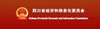 四川省經(jīng)濟(jì)和信息化委員會