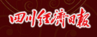 四川經(jīng)濟(jì)日報（電子版）