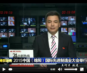 綿陽新聞：第三屆中國（綿陽）科技城國際科技博覽會今日盛大開幕